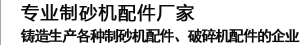 制砂機(jī)配件廠(chǎng)家